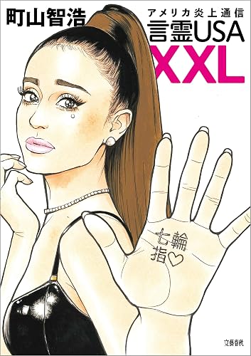 アメリカ炎上通信 言霊USA XXL USA語録 (文春e-book)