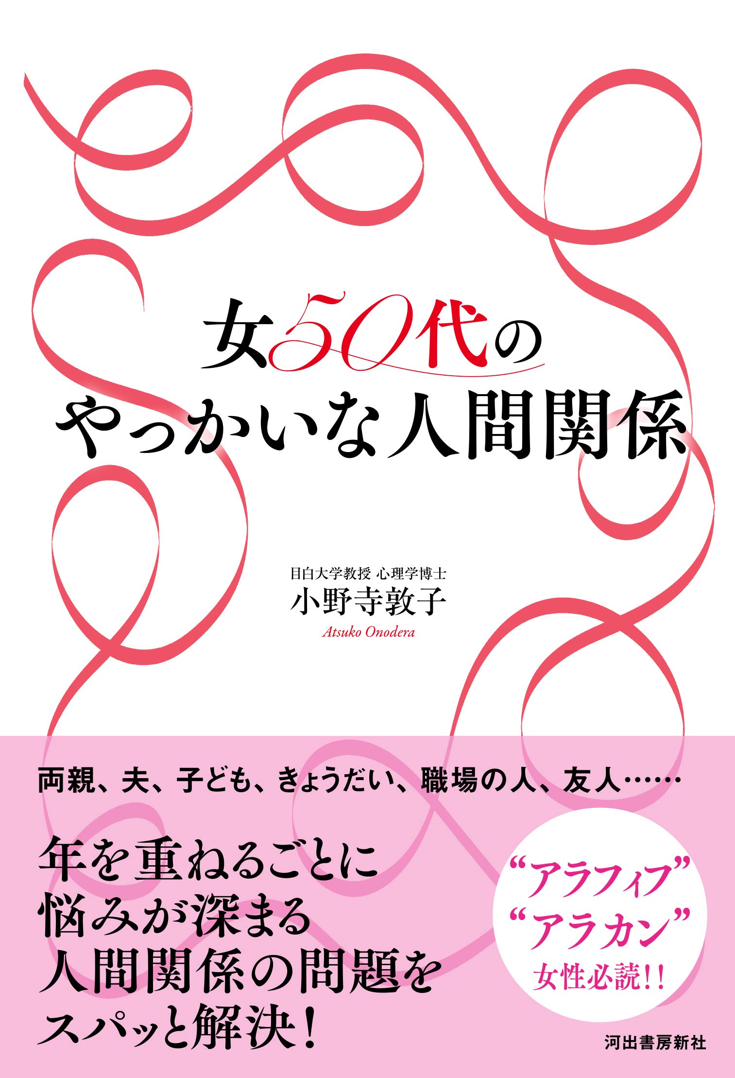 女50代のやっかいな人間関係 小野寺敦子 本 通販 Amazon