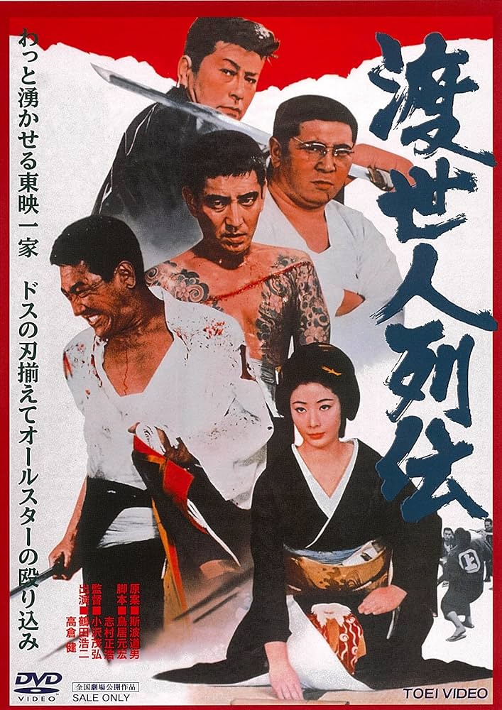 Amazon.co.jp: 渡世人列伝 [DVD] : 鶴田浩二, 高倉健, 若山富三郎, 藤