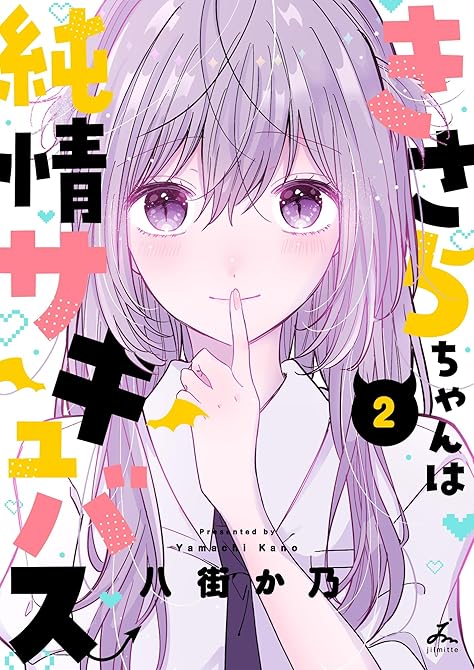 『きさらちゃんは純情サキュバス【電子単行本】 2巻』の表紙イラスト 電子書籍 漫画