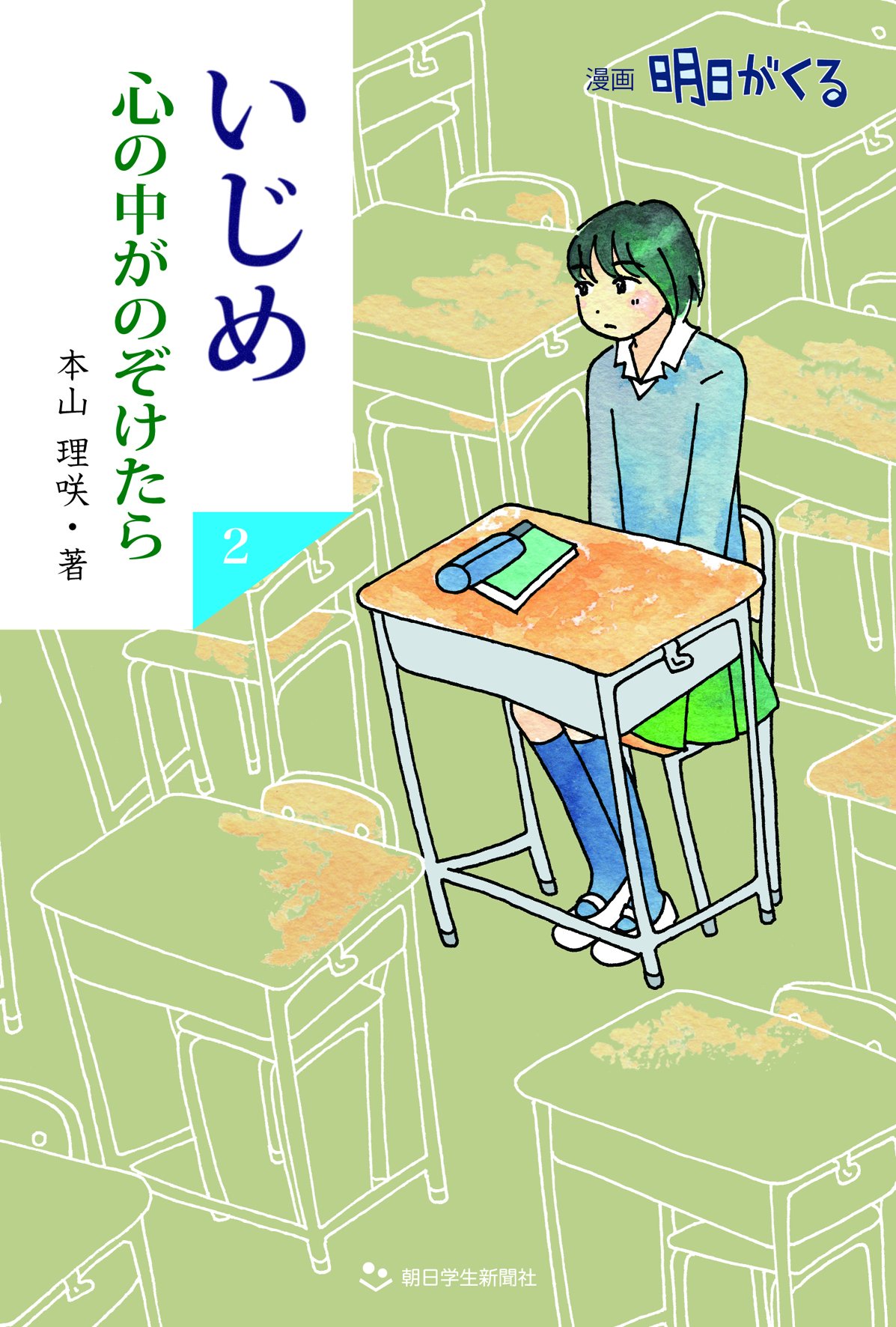 【中古】 いじめ心の中がのぞけたら 漫画明日がくる ６/朝日学生新聞社/本山理咲 いじめ 心の中がのぞけたら―漫画 明日がくる | 本山 理咲 |本