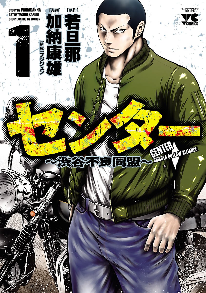 センター～渋谷不良同盟～ 1-6335434