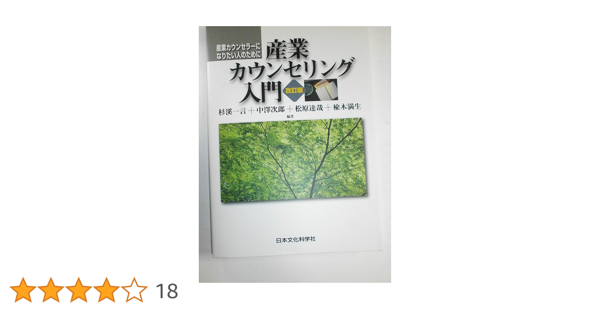 産業カウンセリング入門（改訂版） 産業カウンセラーになりたい