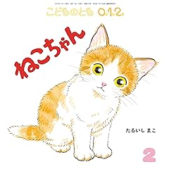 ねこちゃん (こどものとも0.1.2.2023年2月号)
