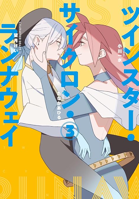 『ツインスター・サイクロン・ランナウェイ 3』の表紙イラスト 電子書籍 漫画