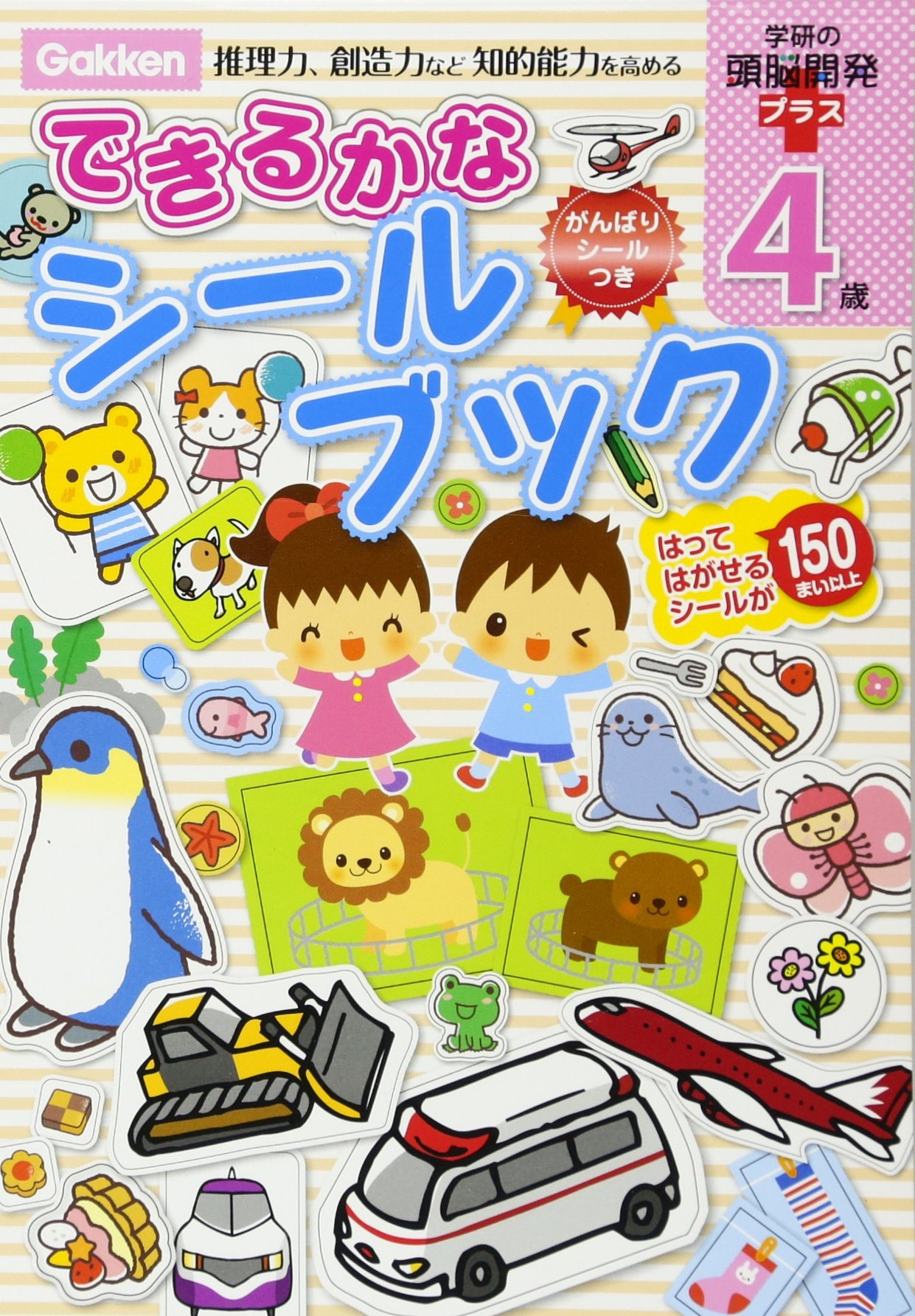 4歳 できるかなシールブック 学研の頭脳開発プラス 池田圭吾 さとうゆか しぶたにゆかり 本 通販 Amazon
