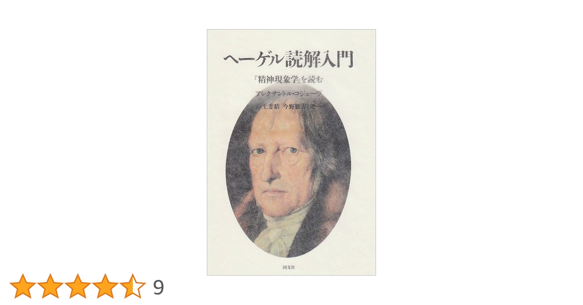 【絶版】ヘーゲル読解入門　国文社 ヘ-ゲル読解入門: 『精神現象学』を読む | アレクサンドル