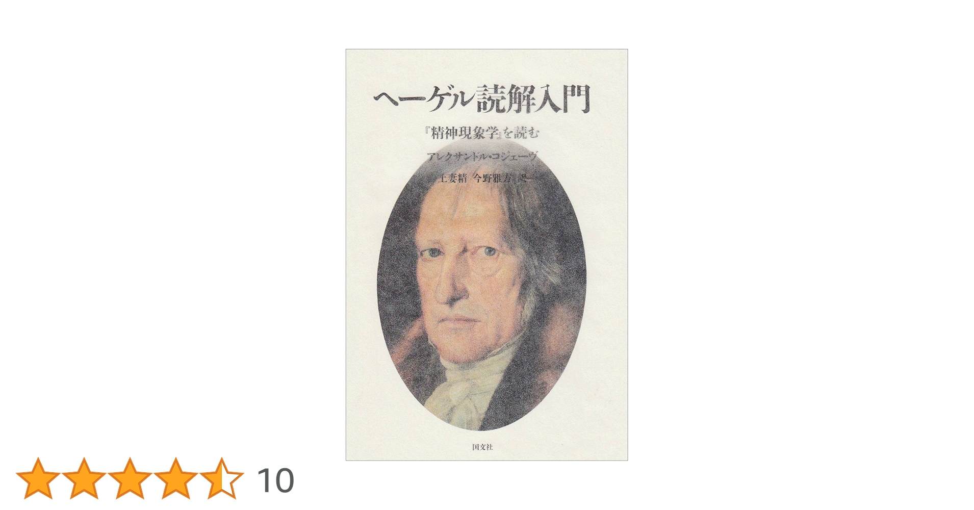 ヘーゲル読解入門 『精神現象学』を読む ヘ-ゲル読解入門: 『精神現象学』を読む | アレクサンドル