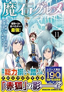 魔石グルメ 魔物の力を食べたオレは最強!1〜9巻セット Amazon.co.jp: 魔石グルメ 魔物の力を食べたオレは最強