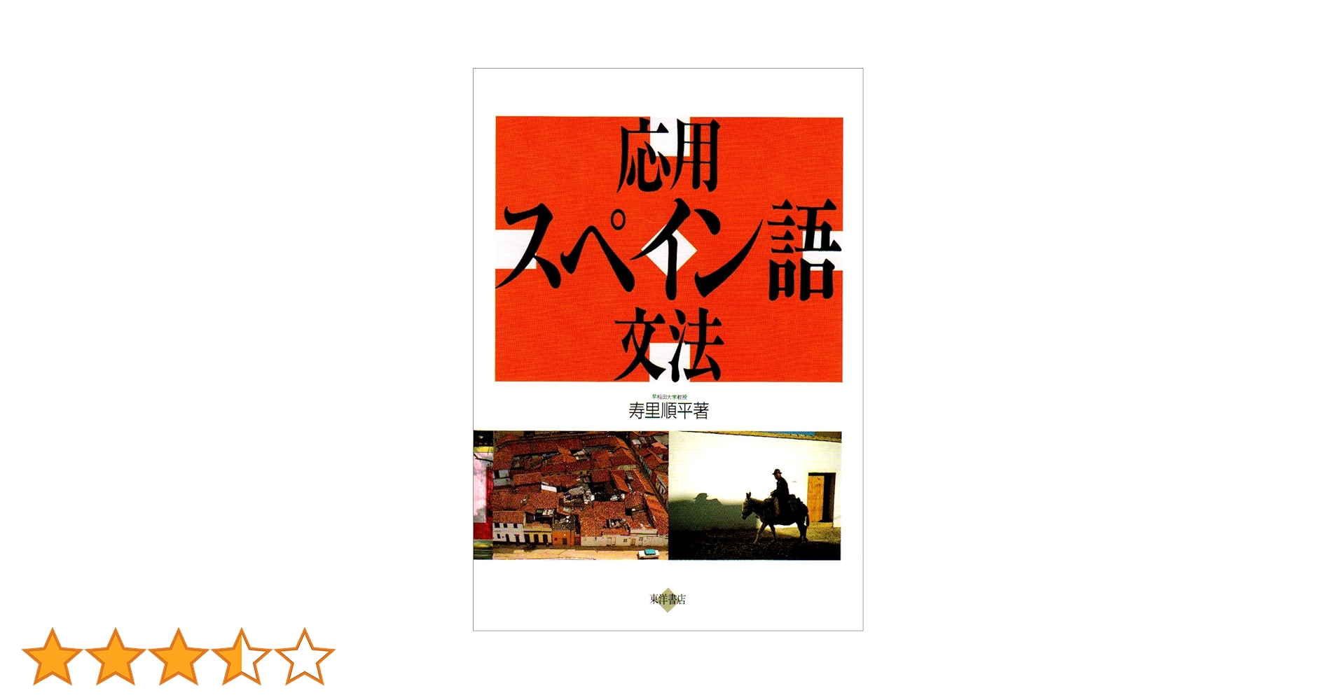 応用スペイン語文法 応用スペイン語文法 | 寿里 順平 |本 | 通販 | Amazon