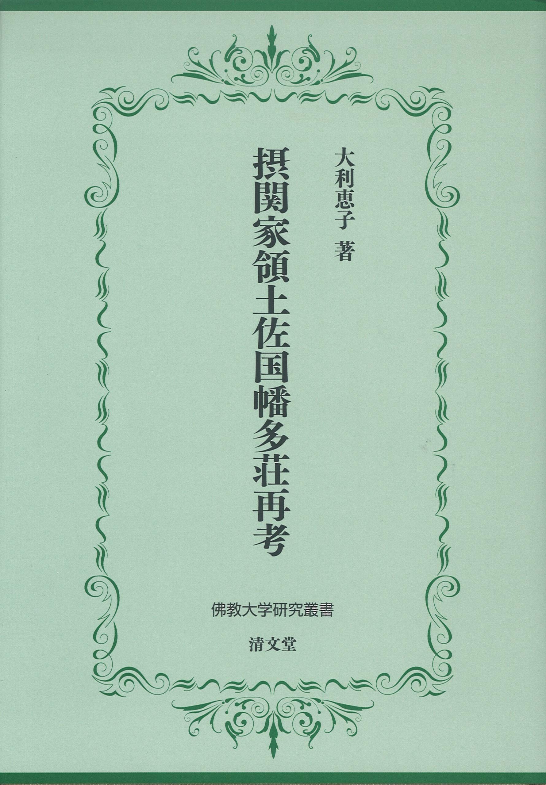 摂関家領土佐国幡多荘再考 (佛教大学研究叢書) | 大利 恵子 |本