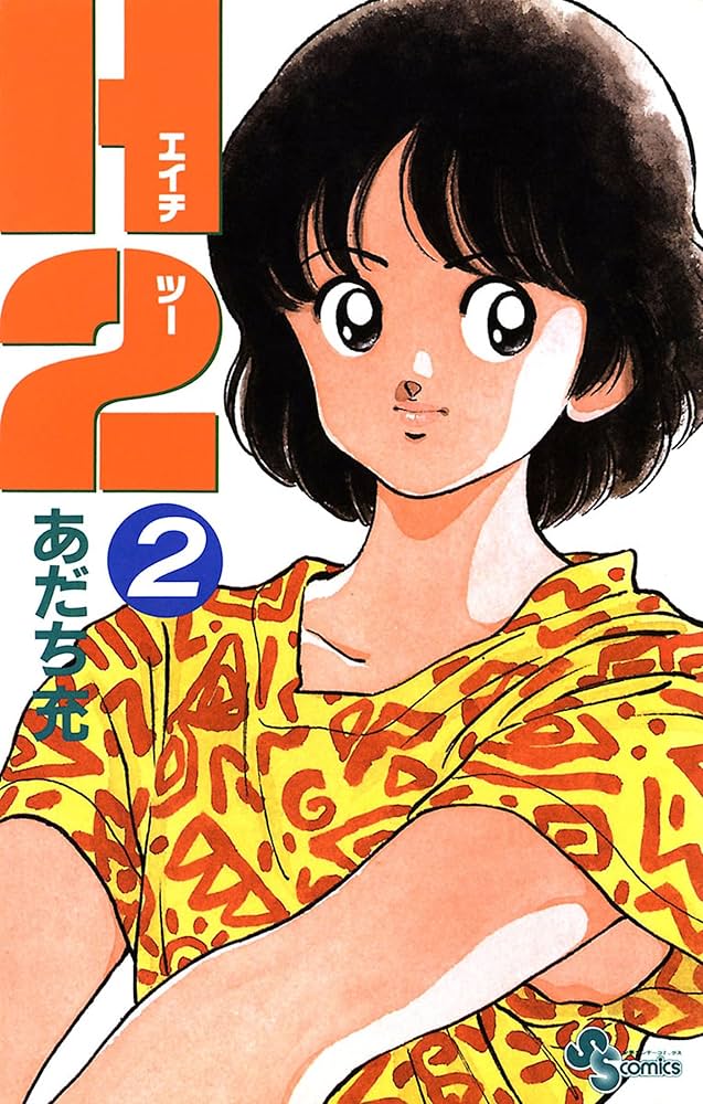 Amazon.co.jp: H2（2） (少年サンデーコミックス) 電子書籍: あだち充