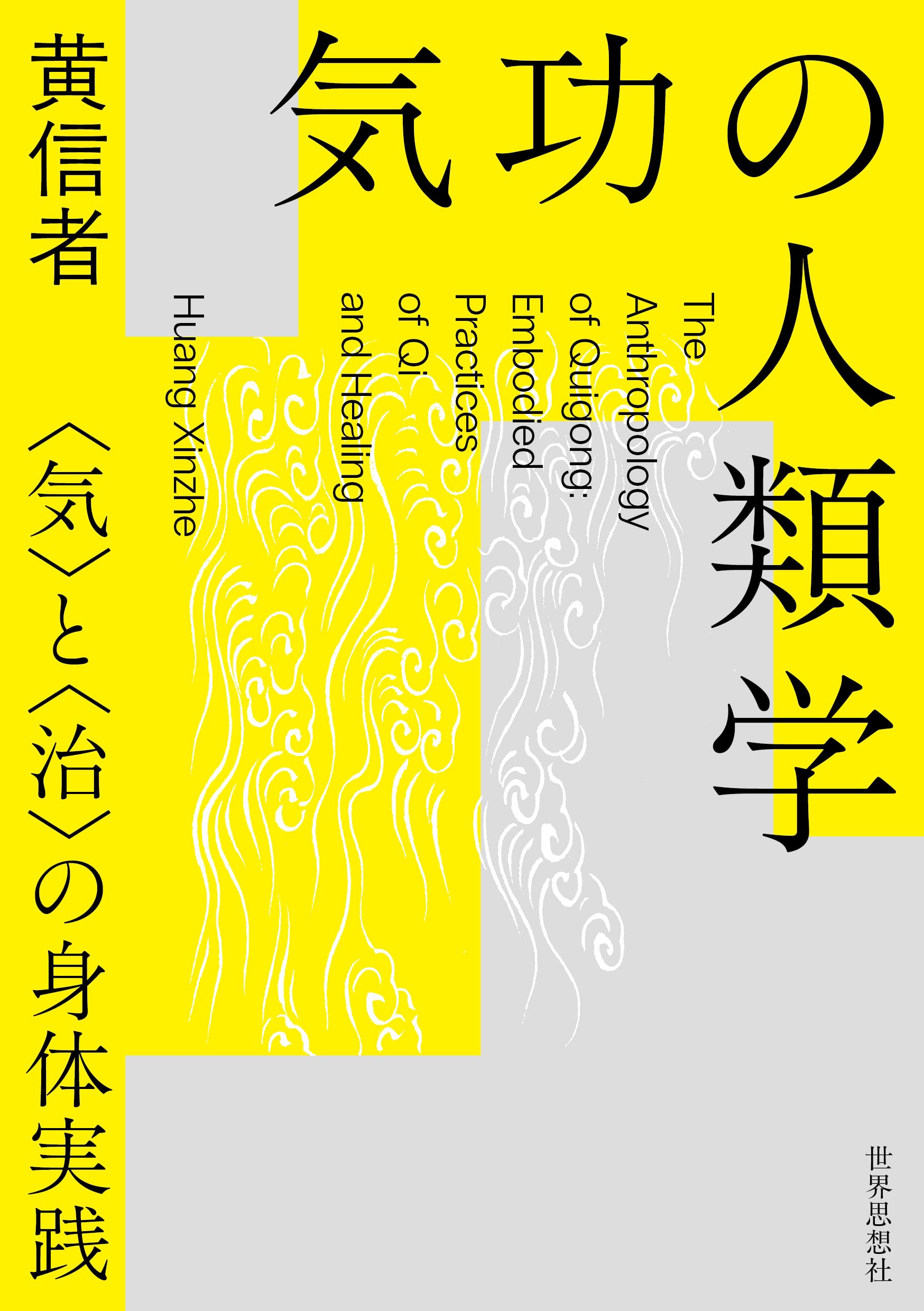 気功の人類学――〈気〉と〈治〉の身体実践 | 黄 信者 |本 | 通販 | Amazon