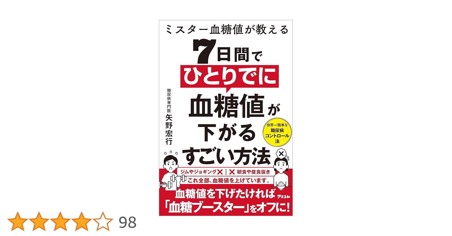 血糖値　　一升瓶詰め一本 Amazon.co.jp: ミスター血糖値が教える 7日間でひとりでに血糖値が