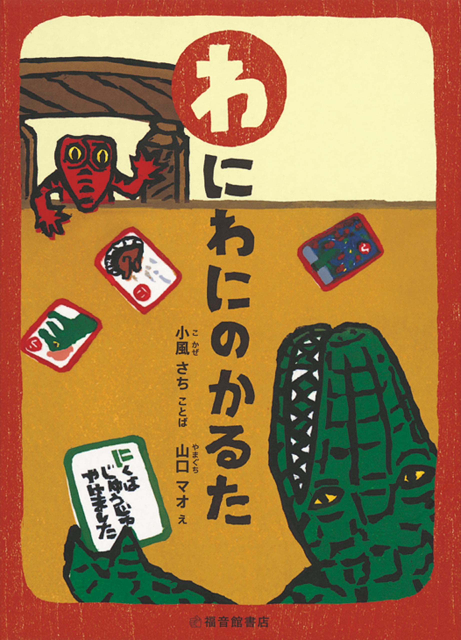 わにわにのかるた (あそびのこばこ) | 小風 さち, 山口 マオ |本