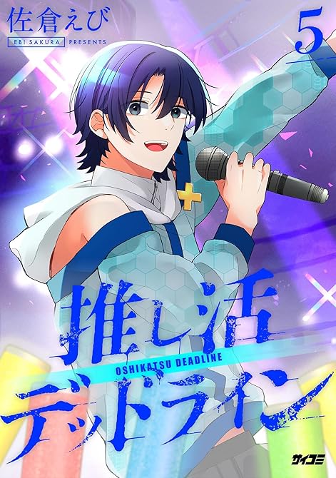『推し活デッドライン 5』の表紙イラスト 電子書籍 漫画