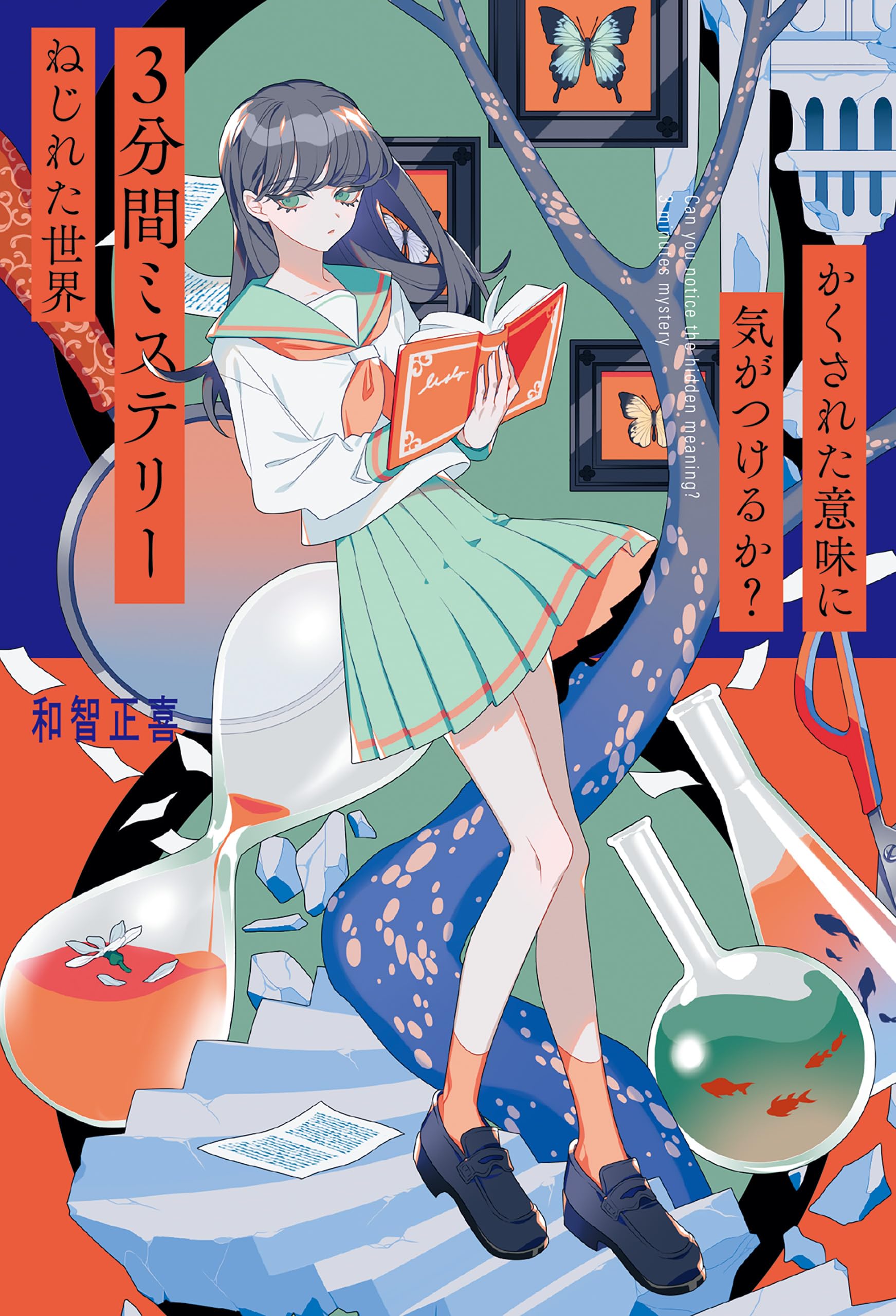 【初版】消えちゃえばいいのに／和智正喜（USED/送料無料）富士見ファンタジア 初版】消えちゃえばいいのに／和智正喜（USED/送料無料）富士見