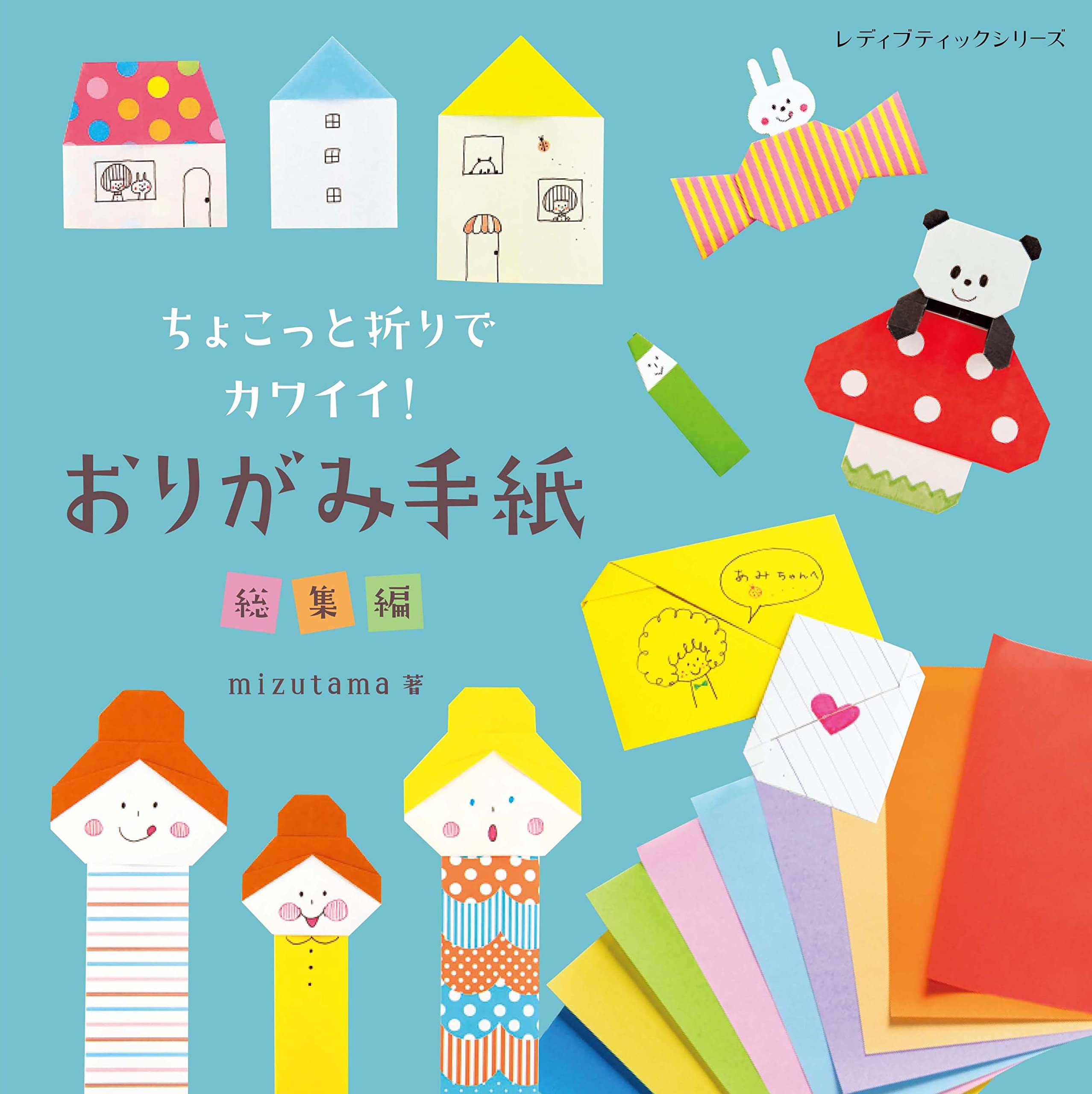 ちょこっと折りでカワイイ！おりがみ手紙 総集編 (レディブティック