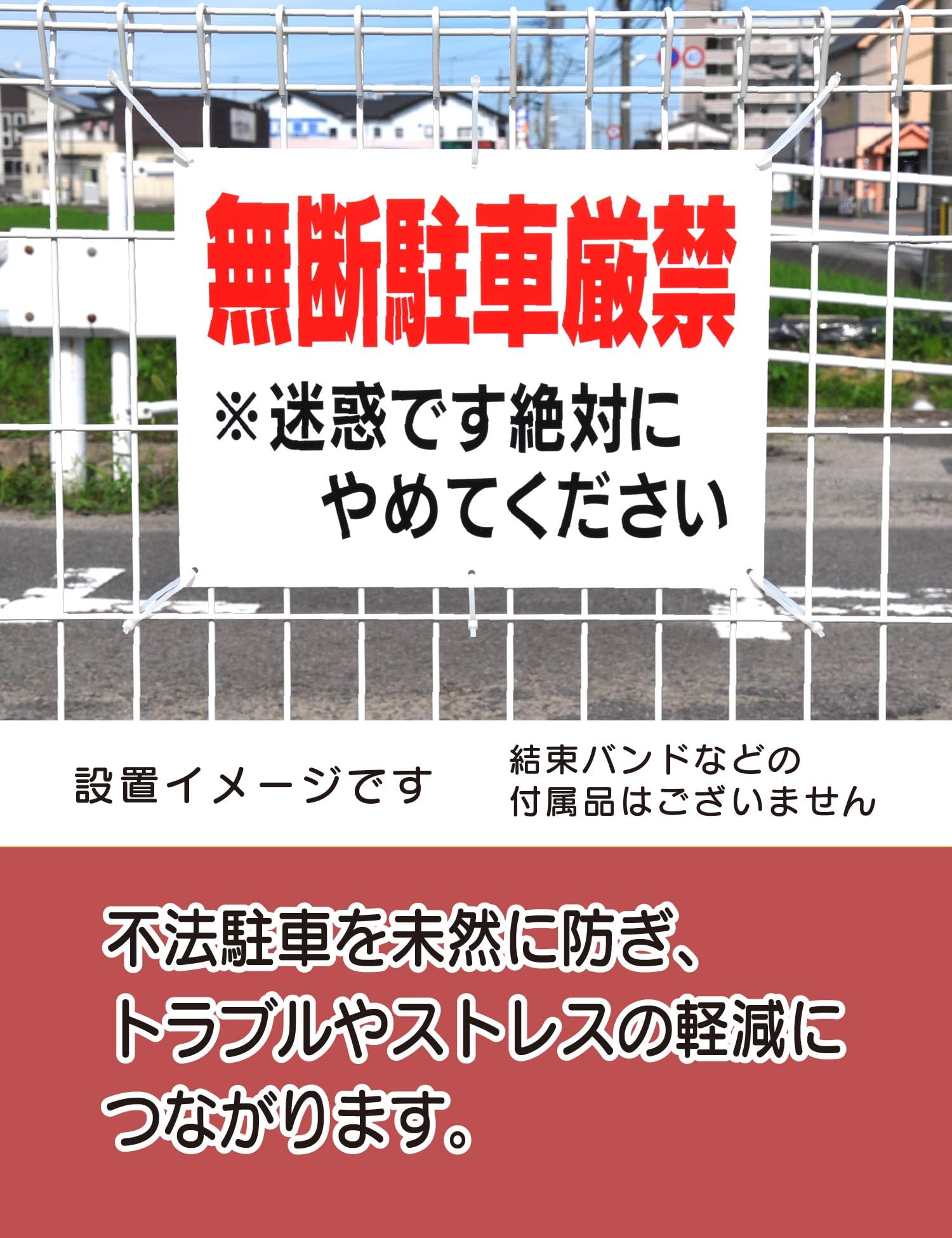 Amazon.co.jp: 「無断駐車厳禁 迷惑です」注意パネル看板 幅40cm×高さ