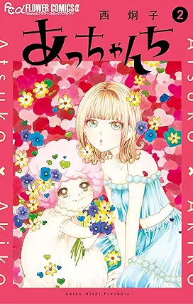 [西炯子] あっちゃんち 第01-02巻
