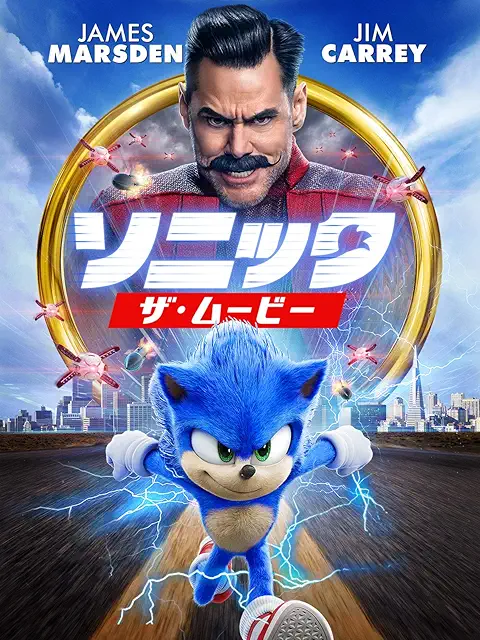ソニック・ザ・ムービー