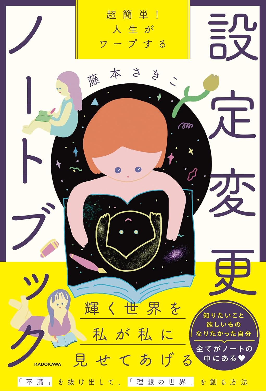 超簡単! 人生がワープする設定変更ノートブック | 藤本 さきこ |本 | 通販 | Amazon