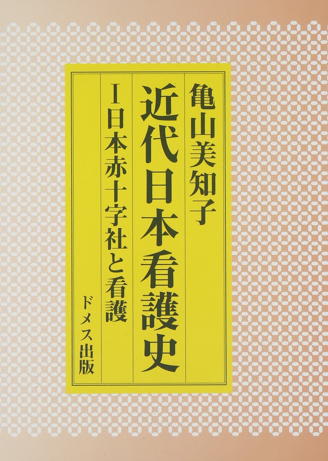 Amazon.co.jp: 亀山 美知子: 本、バイオグラフィー、最新