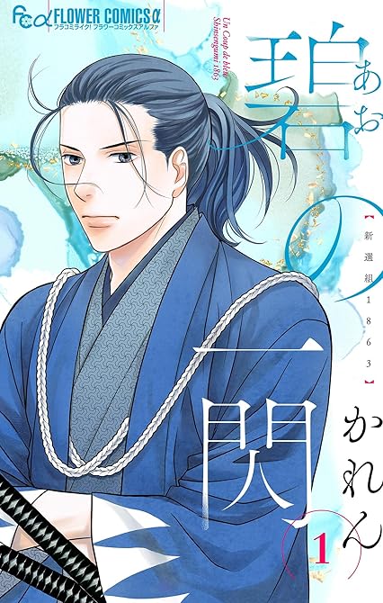 『碧の一閃 ー新選組1863 1』の表紙イラスト 電子書籍 漫画