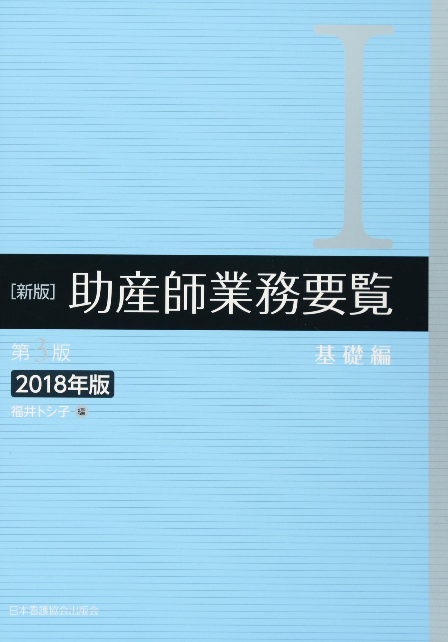 助産学講座1.2.3.4.9 助産師業務要覧Ⅰ.Ⅱ 7冊まとめうり 株式会社日本