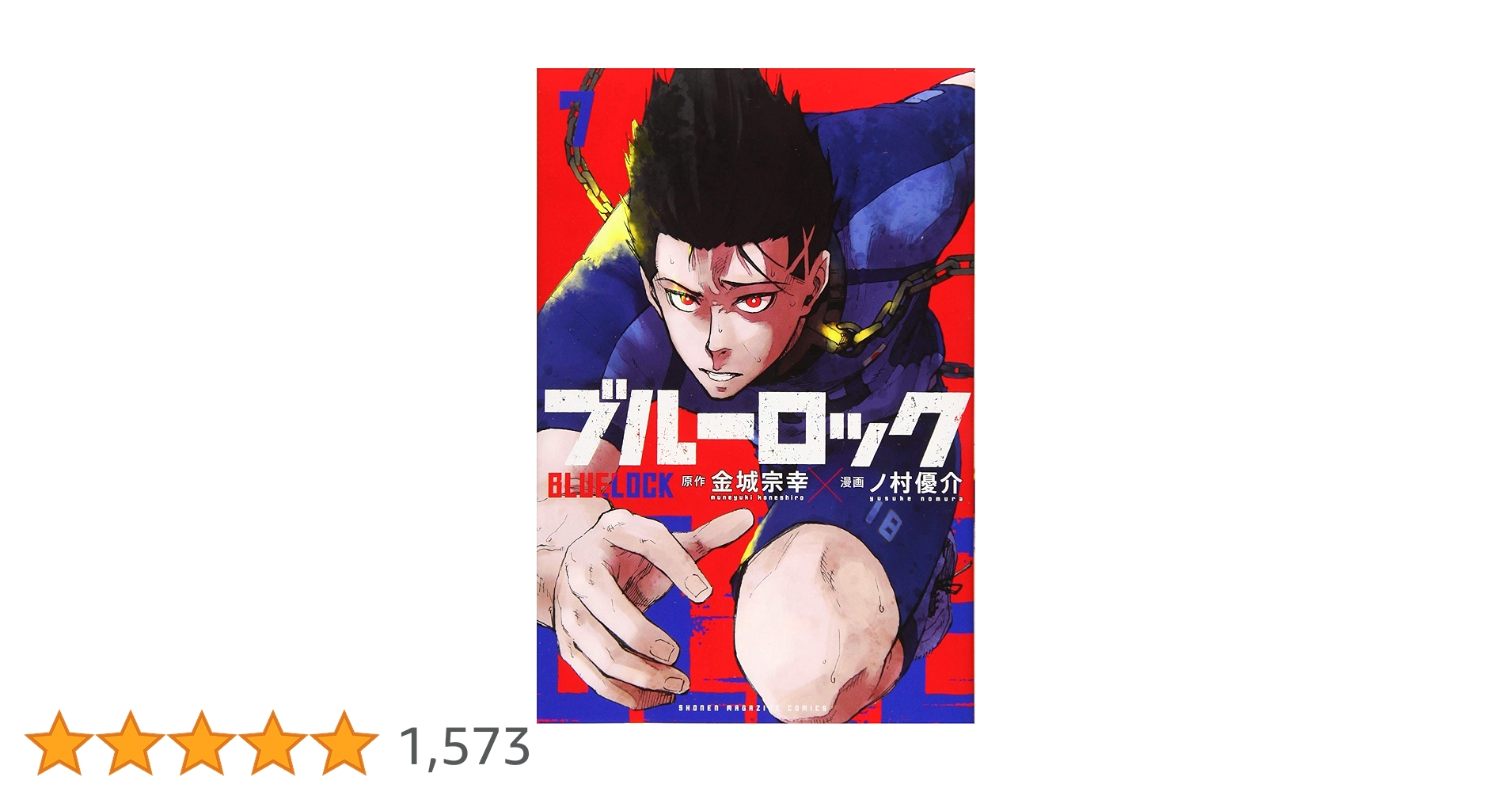 ブルーロック(7) (少年マガジンコミックス) | 金城 宗幸, ノ村 優介