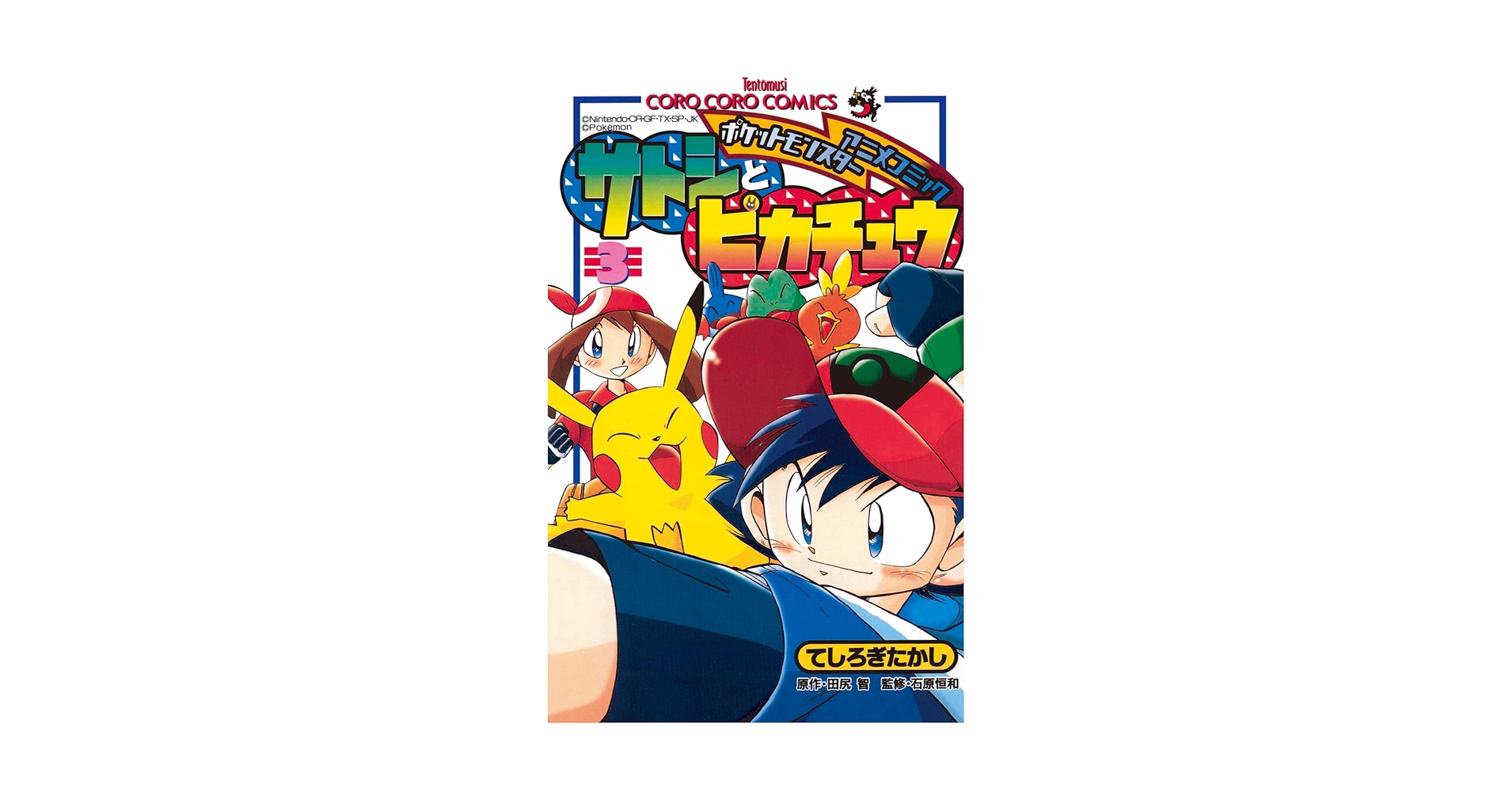 Amazon.co.jp: ポケモンアニメコミック サトシとピカチュウ（3