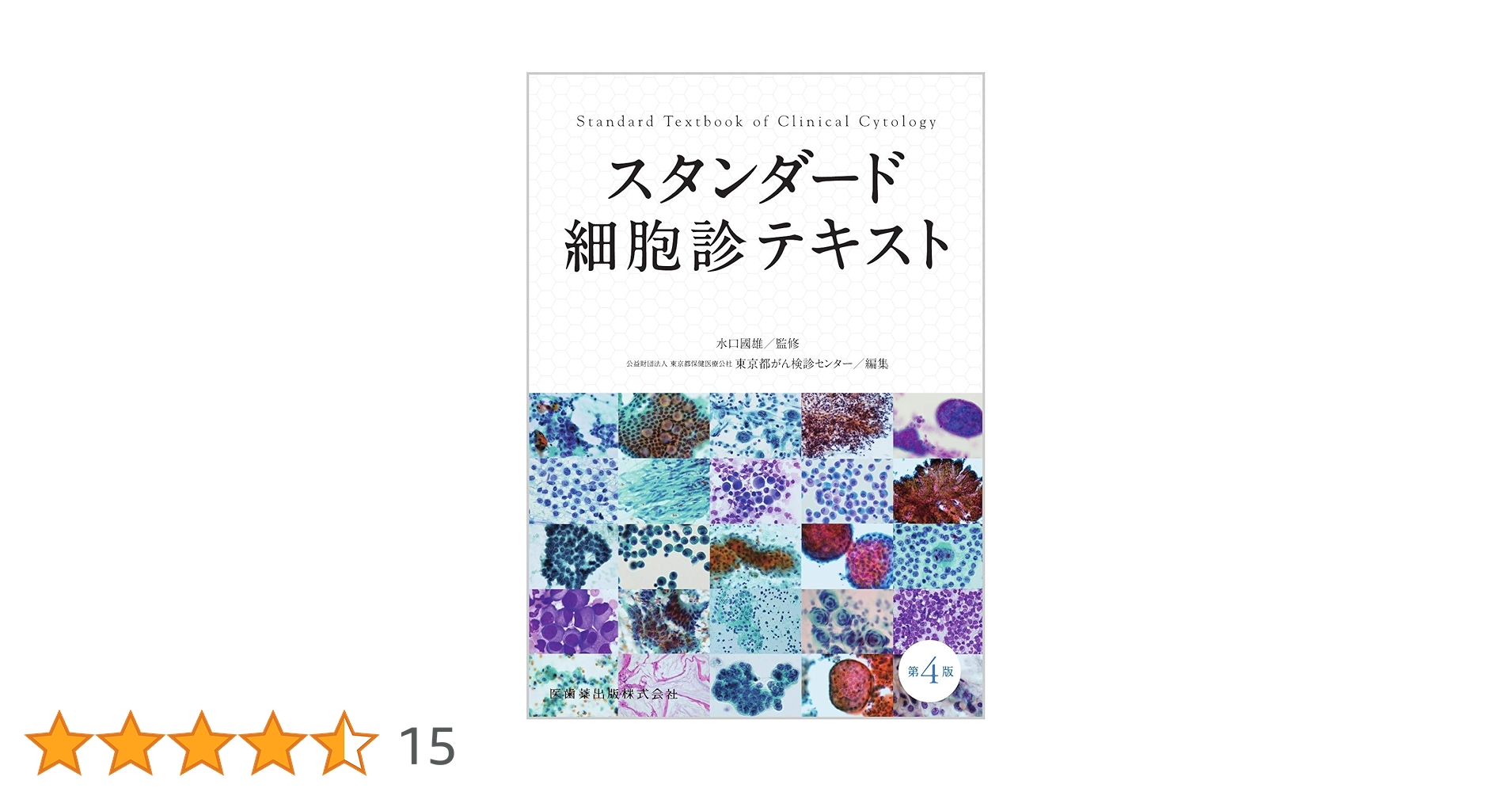 スタンダード細胞診テキスト スタンダード細胞診テキスト 第4版 | 水口 國雄, 東京都がん検診