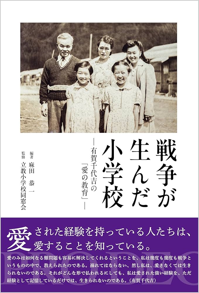 戦争が生んだ小学校 -有賀千代吉の「愛の教育」- | 麻田 恭一, 麻田
