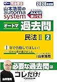 司法書士オートマ過去問（民法2）