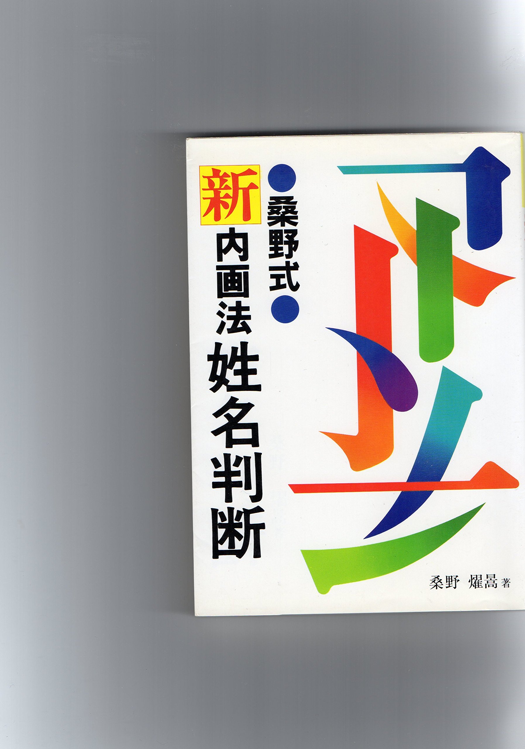 吉元式新しい姓名判断 カバラ・タロットの観点西洋同格姓名学 最安値！希少本！吉元式新しい姓名判断 カバラ・タロットの観点西洋