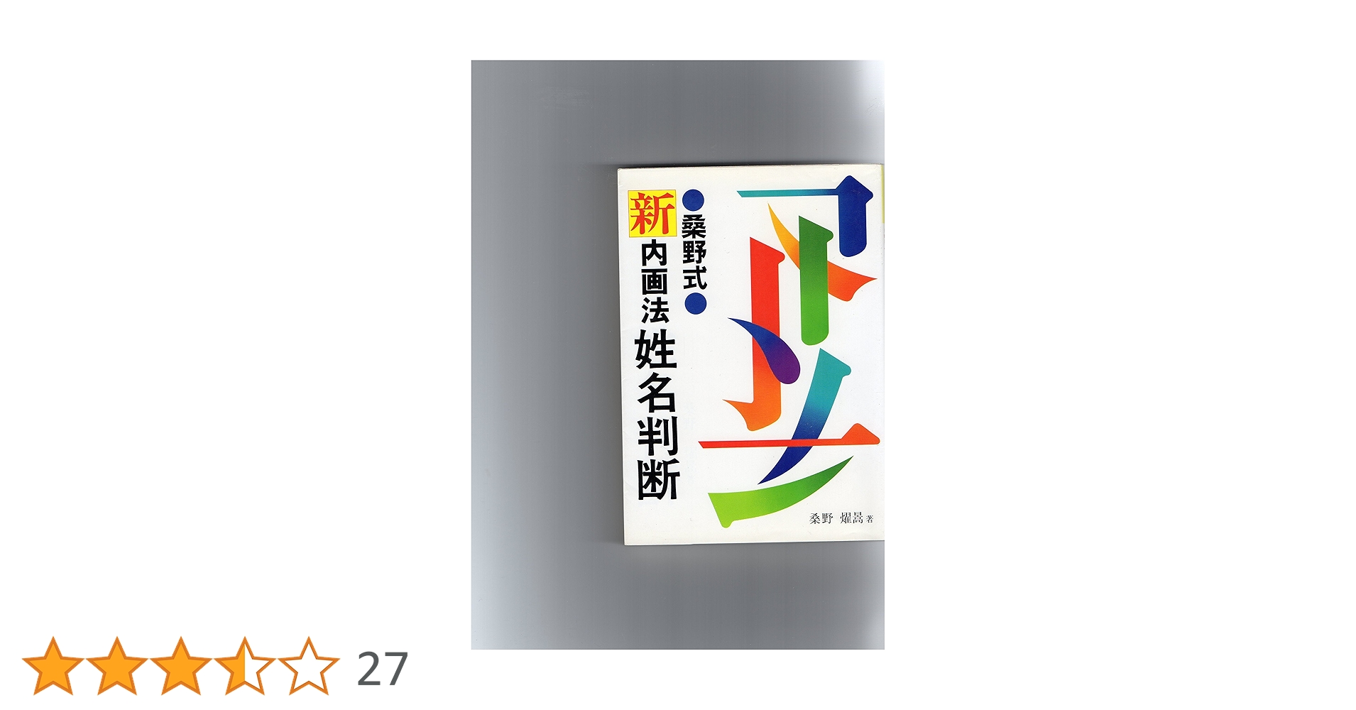 桑野式　新しい姓名判断 81cHjg-QfRL.jpg_BO30,255,255,