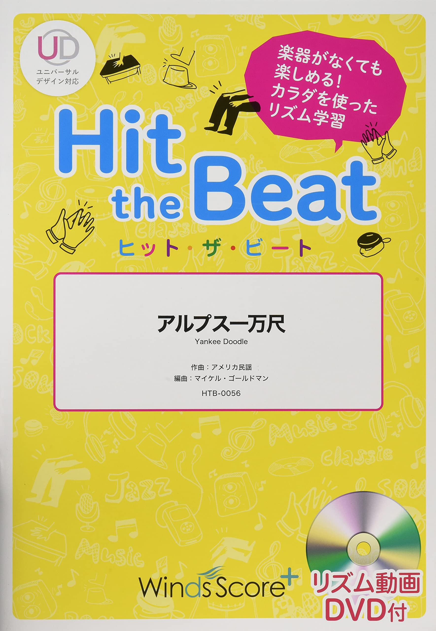 HTB0056 ヒットザビート アルプス一万尺 [初級編] DVD付 | - |本
