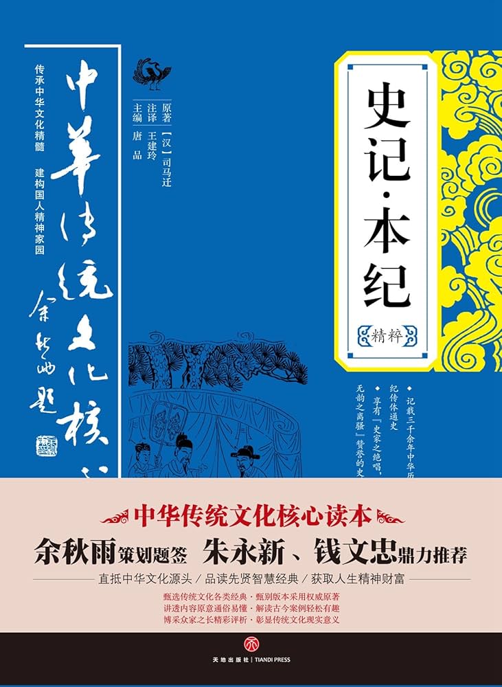 白话史记三册中国語史記
