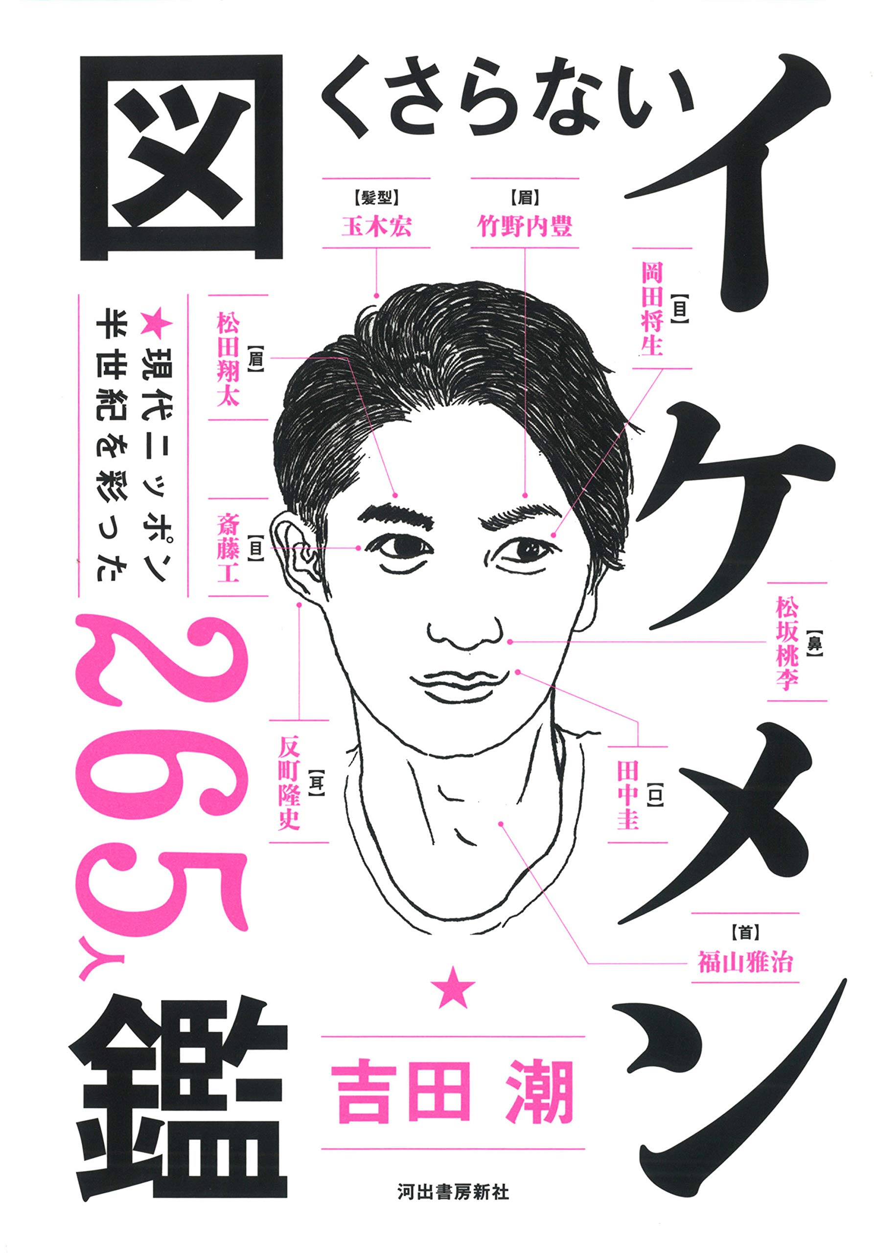 くさらない イケメン 図鑑 吉田潮 配送料無料