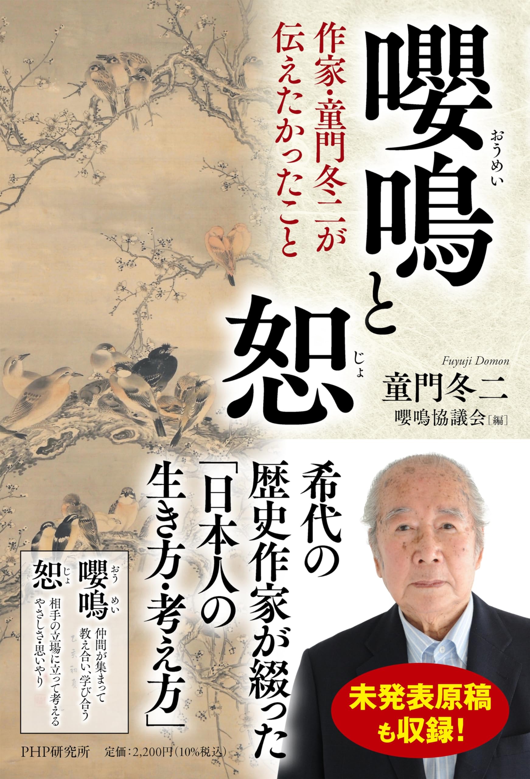 嚶鳴と恕 作家・童門冬二が伝えたかったこと | 童門 冬二, 嚶鳴協議会