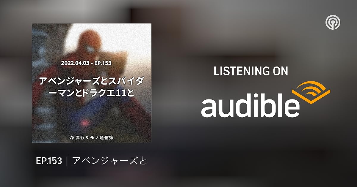 Ep 153 アベンジャーズとスパイダーマンとドラクエ11と 流行りモノ通信簿 Podcasts On Audible Audible Com Ep 153 アベンジャーズとスパイダーマンとドラクエ11と 流行りモノ通信簿 Podcasts On Audible Audible Com
