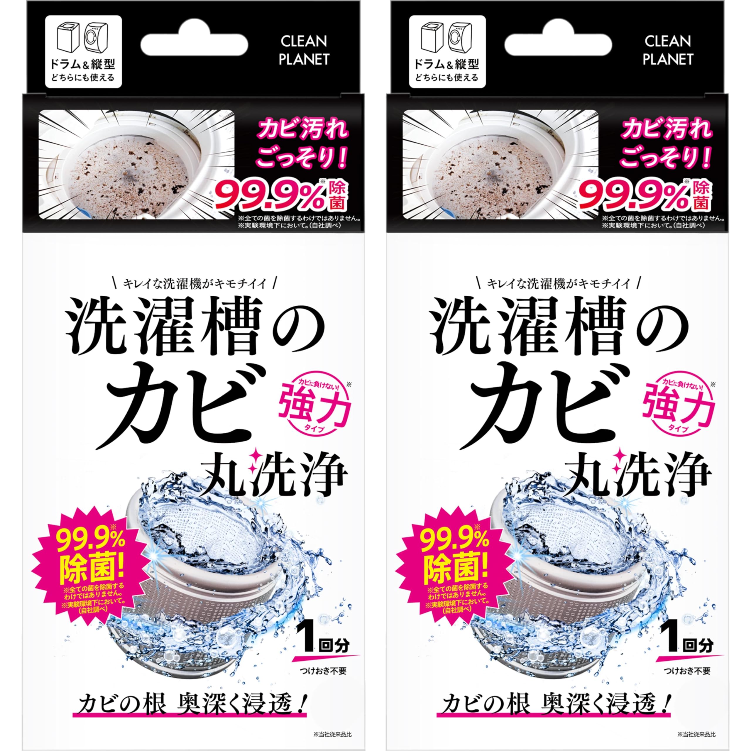 【2個セット】 クリーンプラネット 洗濯槽のカビ丸洗浄 【縦型・ドラム式】 洗濯…