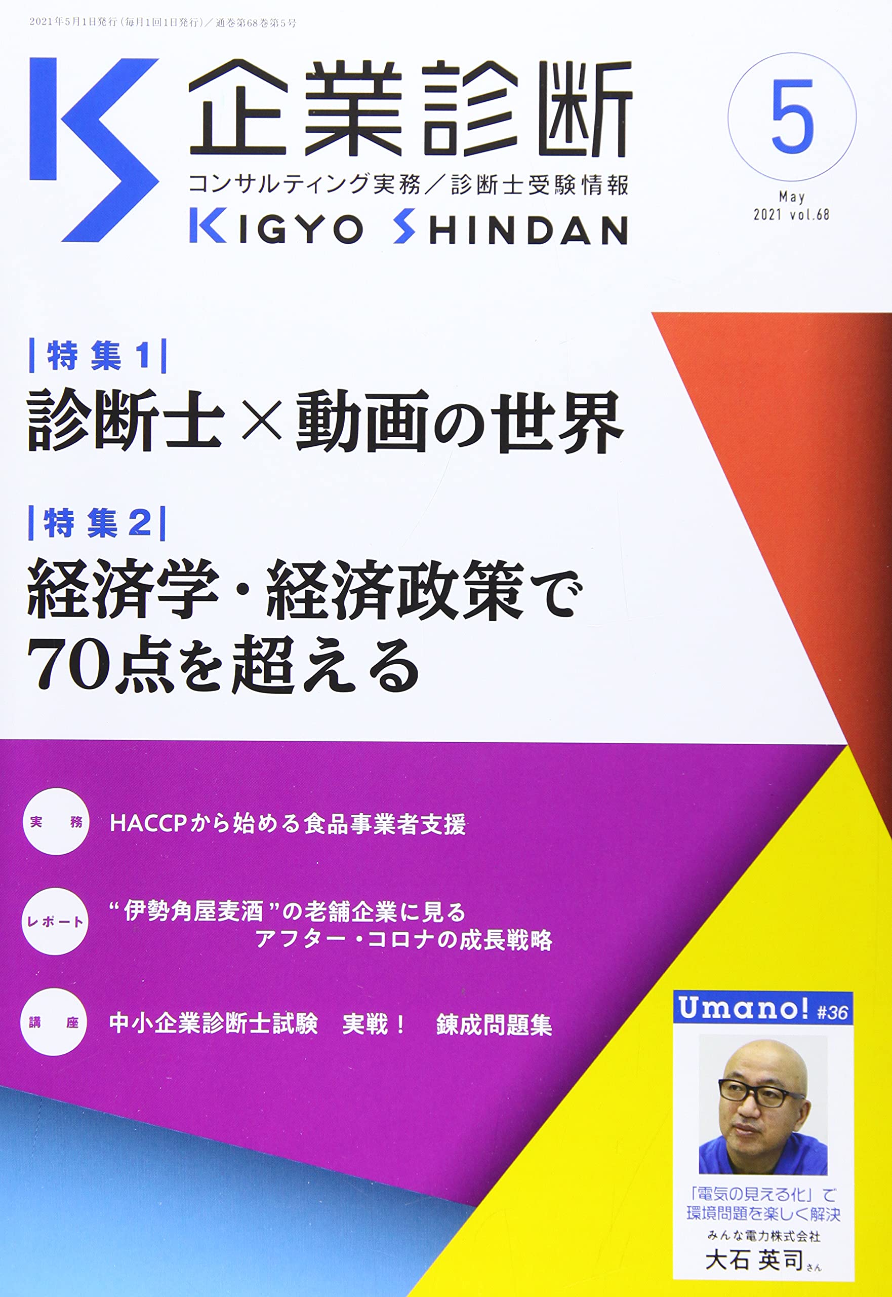 中小企業診断士専門誌'(企業診断) 2021年度 企業診断｜定期購読12%OFF - 雑誌のFujisan