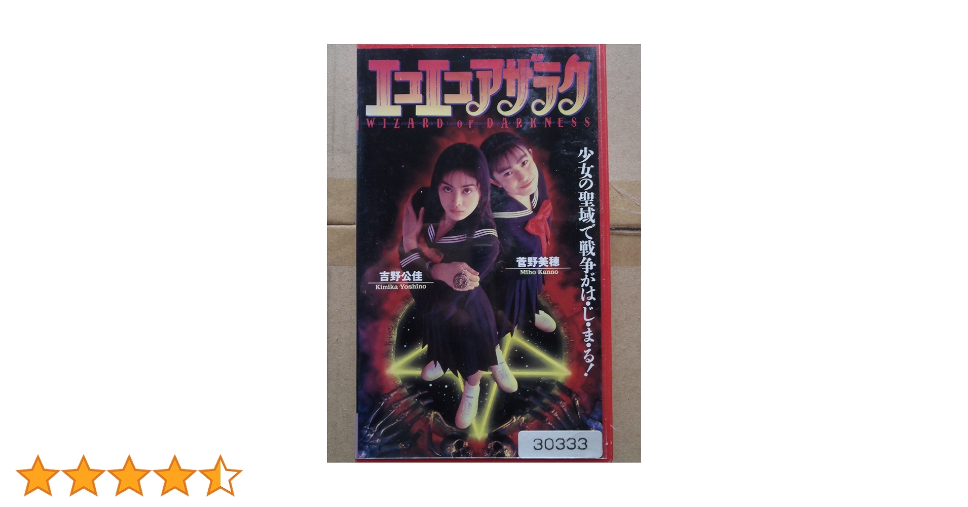 Amazon.co.jp: エコエコアザラク～WIZARD OF D [VHS] : 吉野公佳