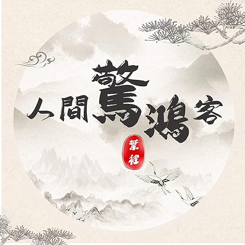 人間驚鴻客-DJ沈念版