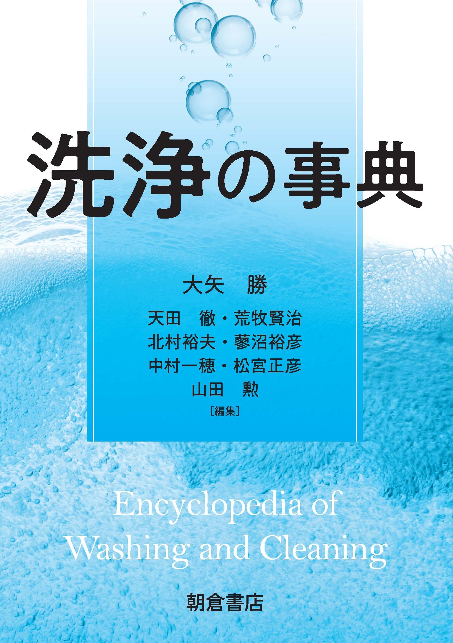 洗浄の事典 | 大矢 勝, 天田 徹, 荒牧 賢治, 北村 裕夫, 蓼沼 裕彦