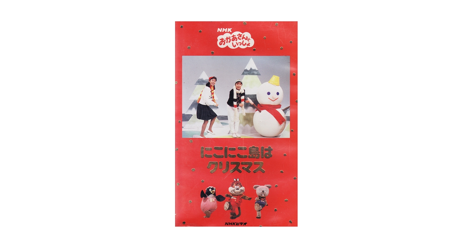 未開封 NHK おかあさんといっしょ にこにこぷんのクリスマス カセット 指人形 未開封 NHK おかあさんといっしょ にこにこぷんのクリスマス