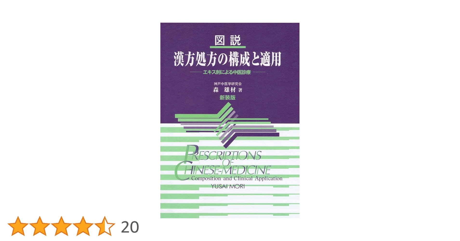 漢方処方の構成と適用 図説漢方処方の構成と適用 エキス剤による中医診療 | 森 雄材
