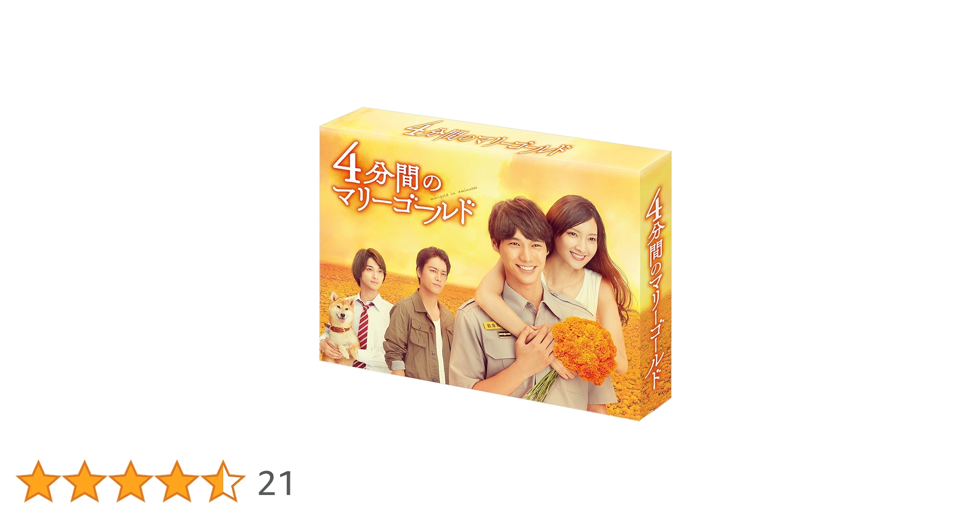Amazon.co.jp: 4分間のマリーゴールド DVD-BOX : 福士蒼汰, 菜々緒