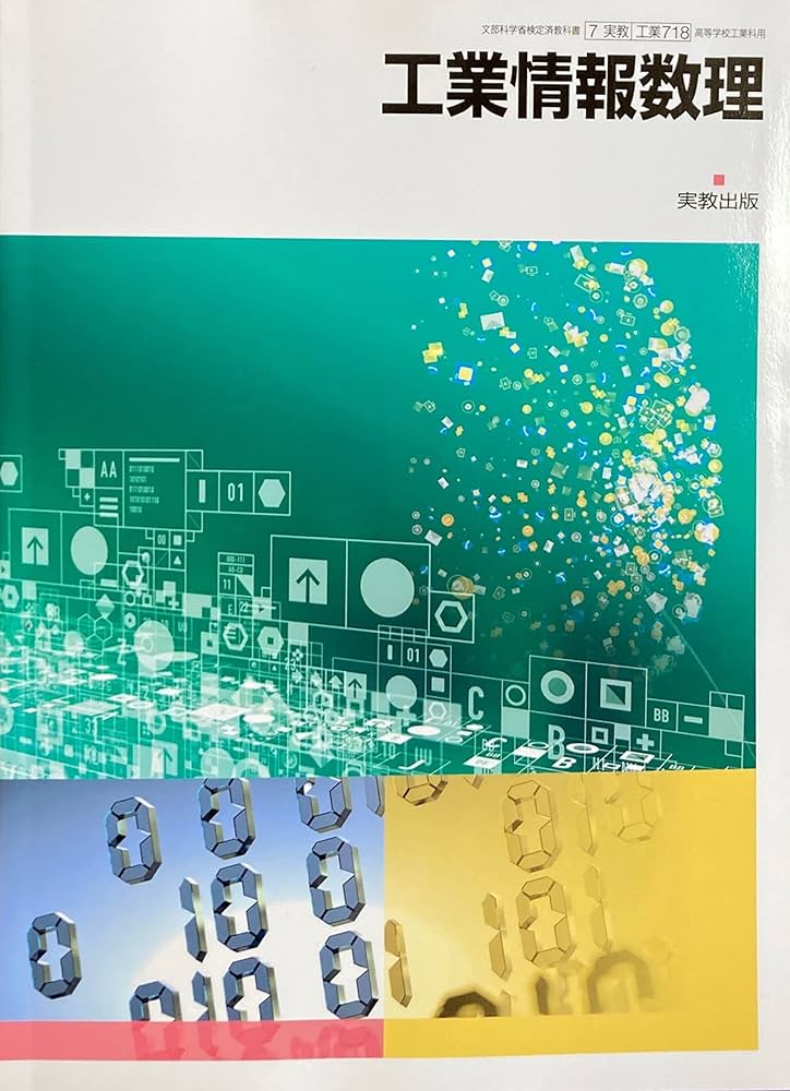 Amazon.co.jp: [工業718] 工業情報数理 高校教科書 工業科用 実